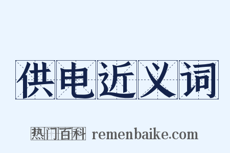 供电近义词是什么意思的图片